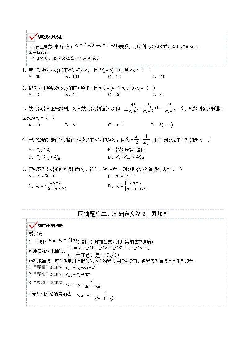 2026年高考数学压轴专项训练压轴题12数列递推公式归类（原卷版）第3页
