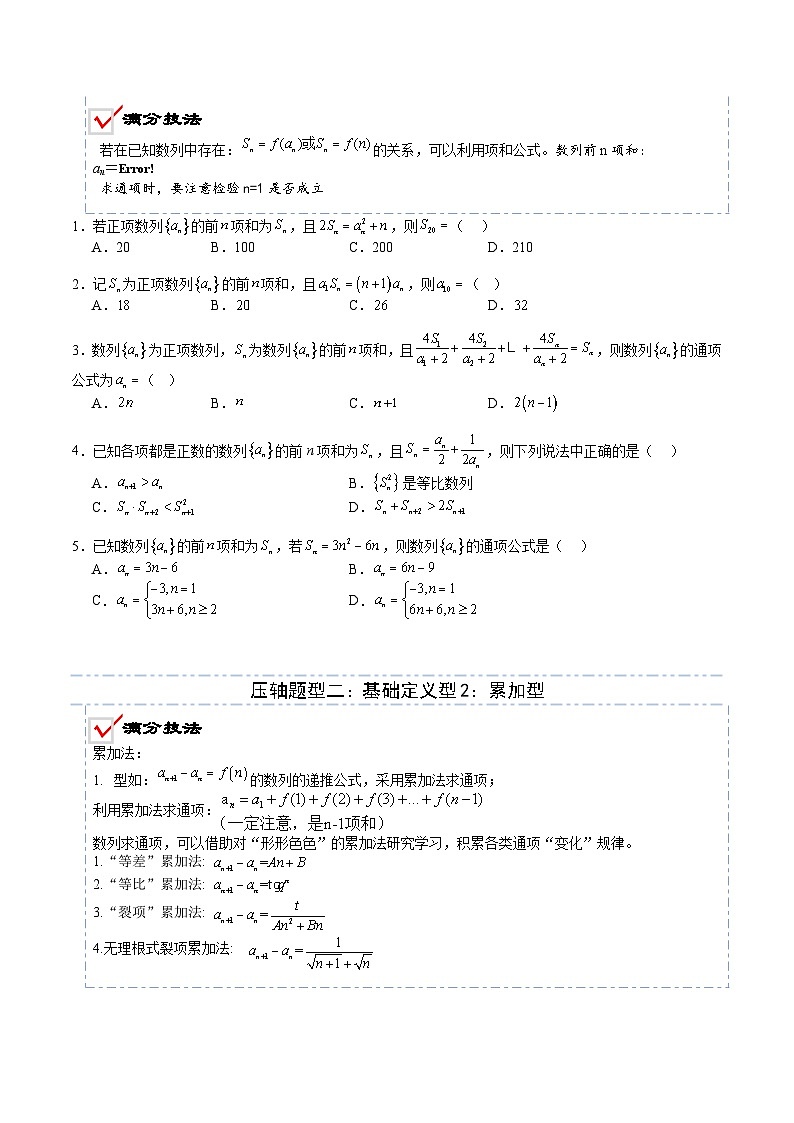 2026年高考数学压轴专项训练压轴题12数列递推公式归类（原卷版）第3页
