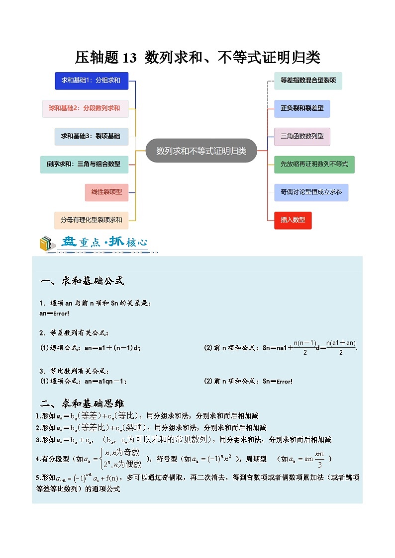 2026年高考数学压轴专项训练压轴题13数列求和、不等式证明及求参归类（原卷版）第1页