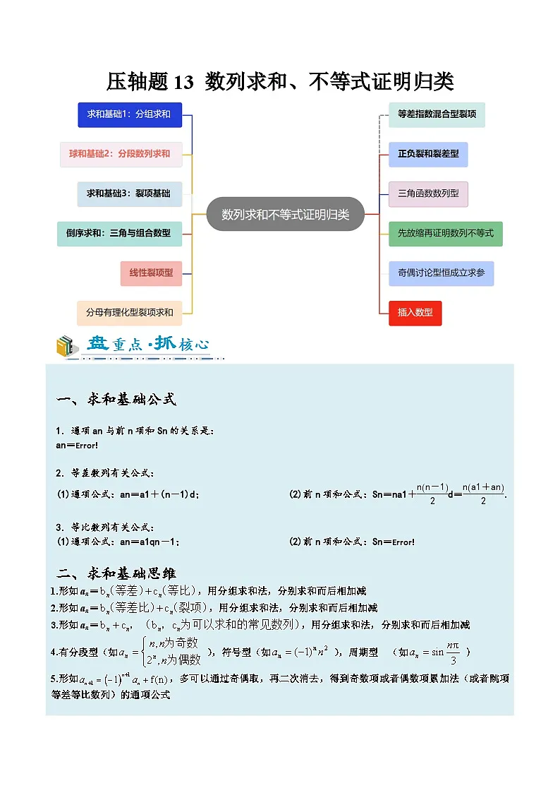 2026年高考数学压轴专项训练压轴题13数列求和、不等式证明及求参归类（解析版）第1页