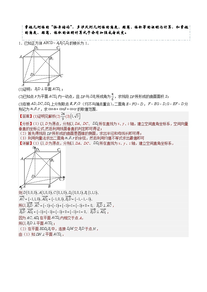 2026年高考数学压轴专项训练压轴题15立体几何19题题型归类（解析版）第2页