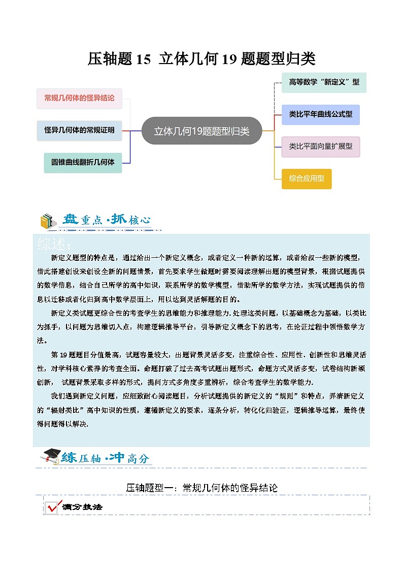 2026年高考数学压轴专项训练压轴题15立体几何19题题型归类（原卷版）第1页