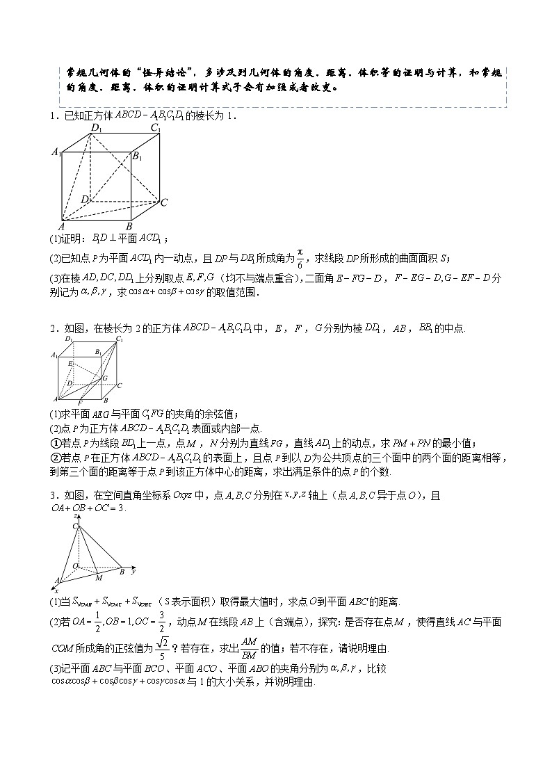 2026年高考数学压轴专项训练压轴题15立体几何19题题型归类（原卷版）第2页