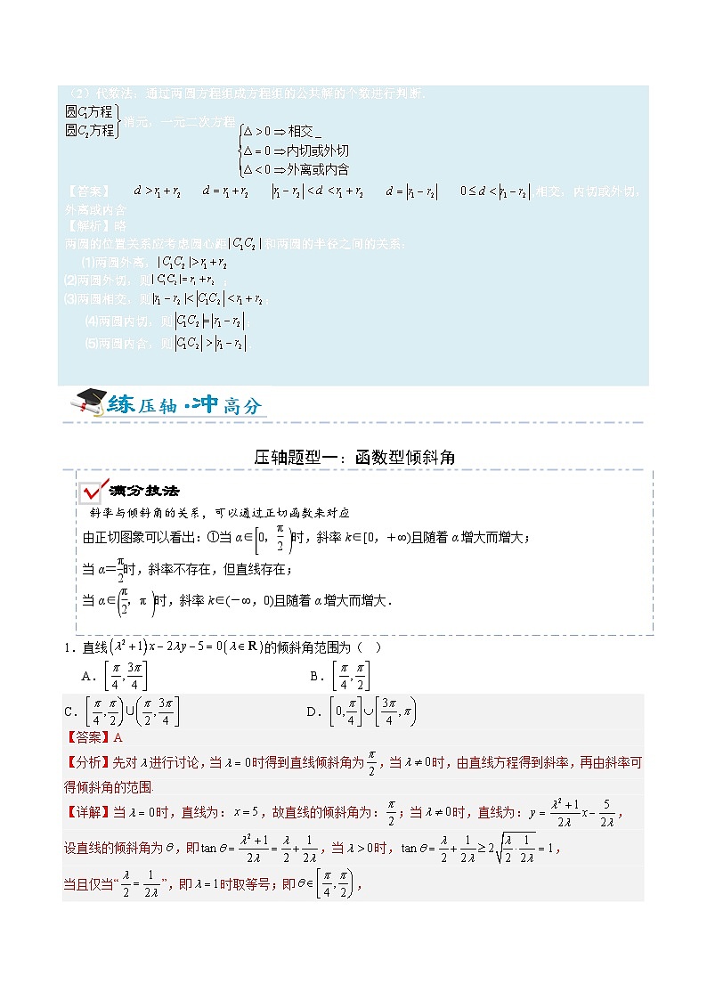 2026年高考数学压轴专项训练压轴题16直线与圆（解析版）第3页