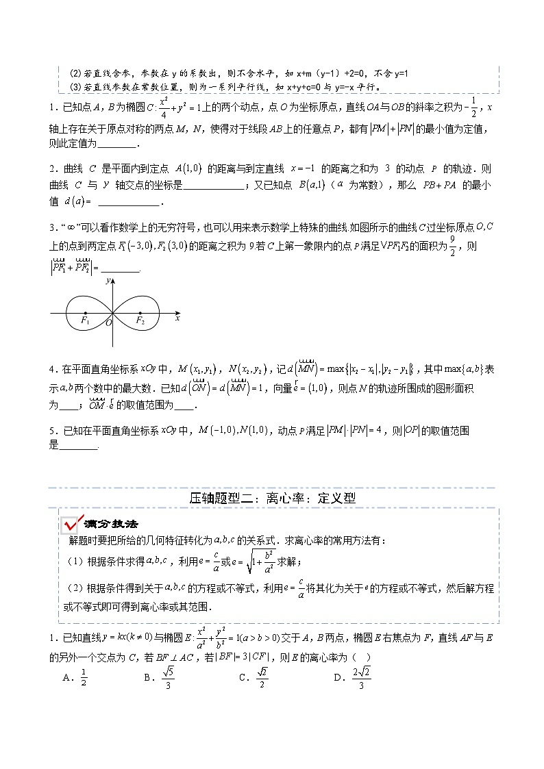 2026年高考数学压轴专项训练压轴题17圆锥曲线压轴小题归类（原卷版）第3页