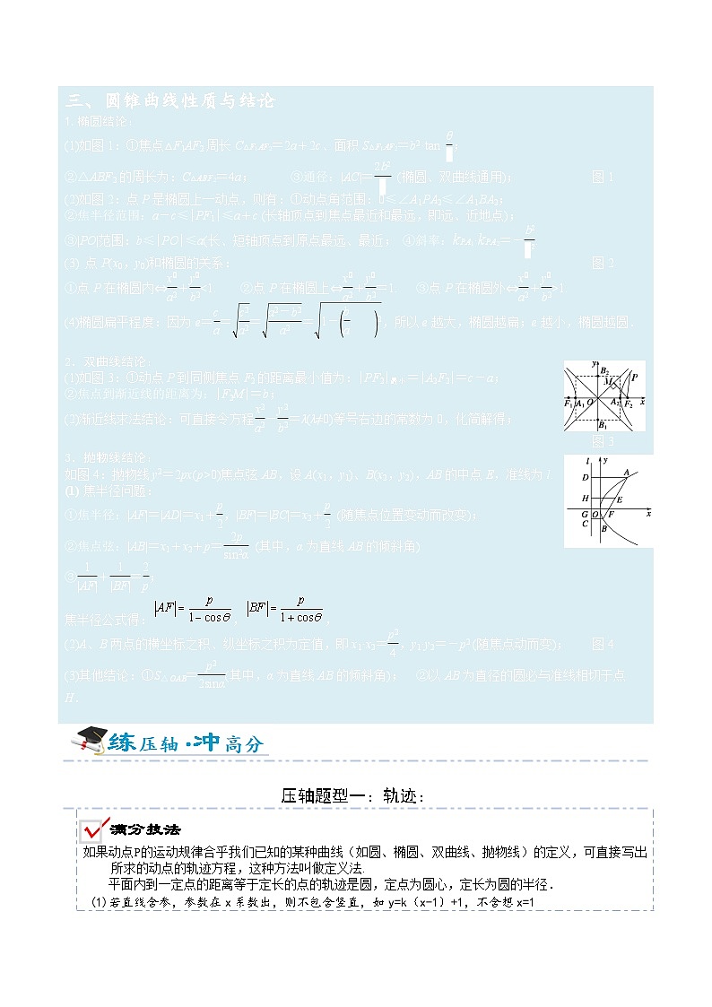 2026年高考数学压轴专项训练压轴题17圆锥曲线压轴小题归类（解析版）第2页