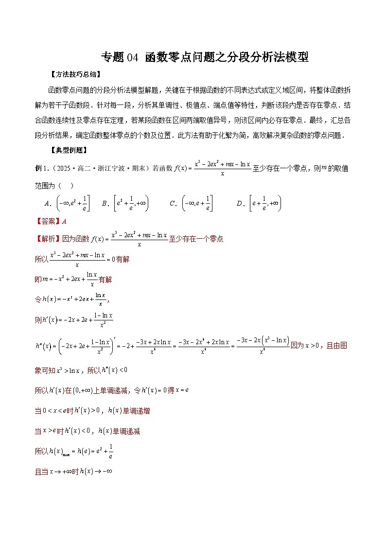 2026年新高考数学函数与导数小题突破训练专题04函数零点问题之分段分析法模型（教师版）第1页
