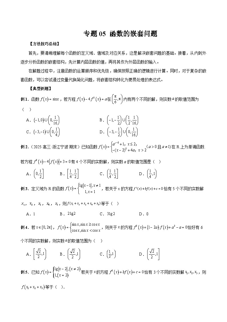 2026年新高考数学函数与导数小题突破训练专题05函数的嵌套问题（学生版）第1页