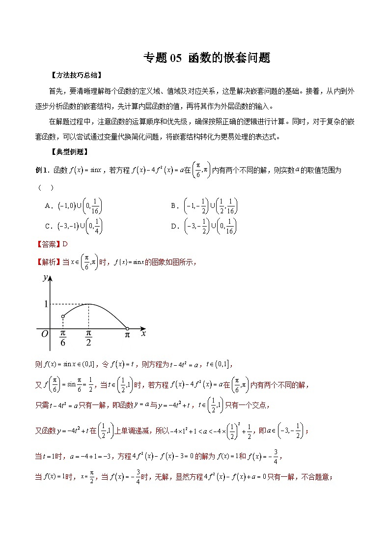 2026年新高考数学函数与导数小题突破训练专题05函数的嵌套问题（教师版）第1页
