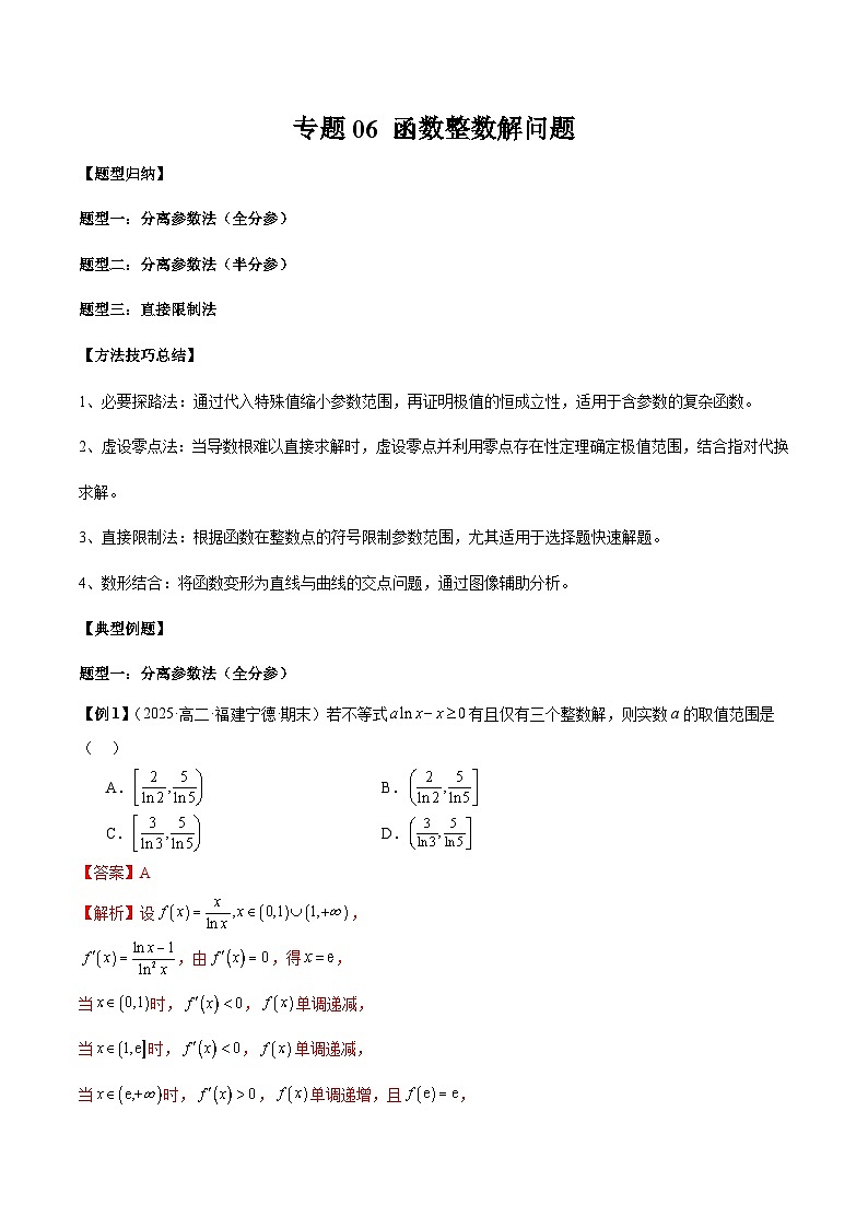 2026年新高考数学函数与导数小题突破训练专题06函数整数解问题（教师版）第1页
