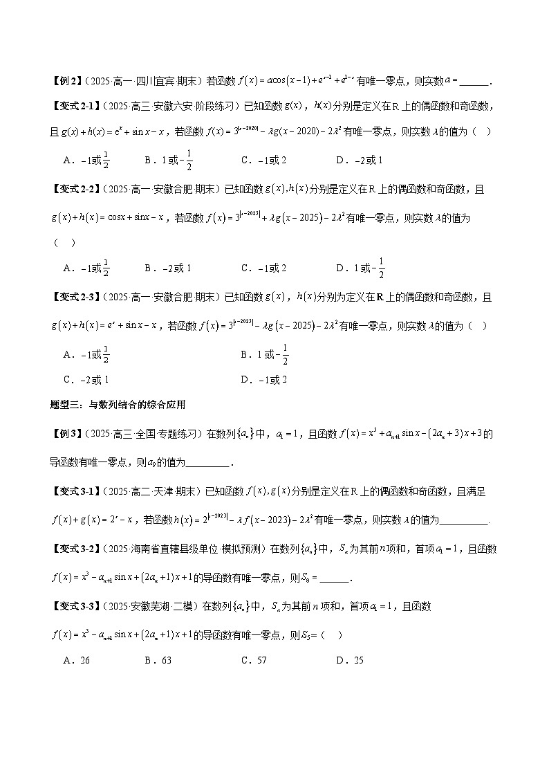 2026年新高考数学函数与导数小题突破训练专题07唯一零点求值问题（学生版）第2页