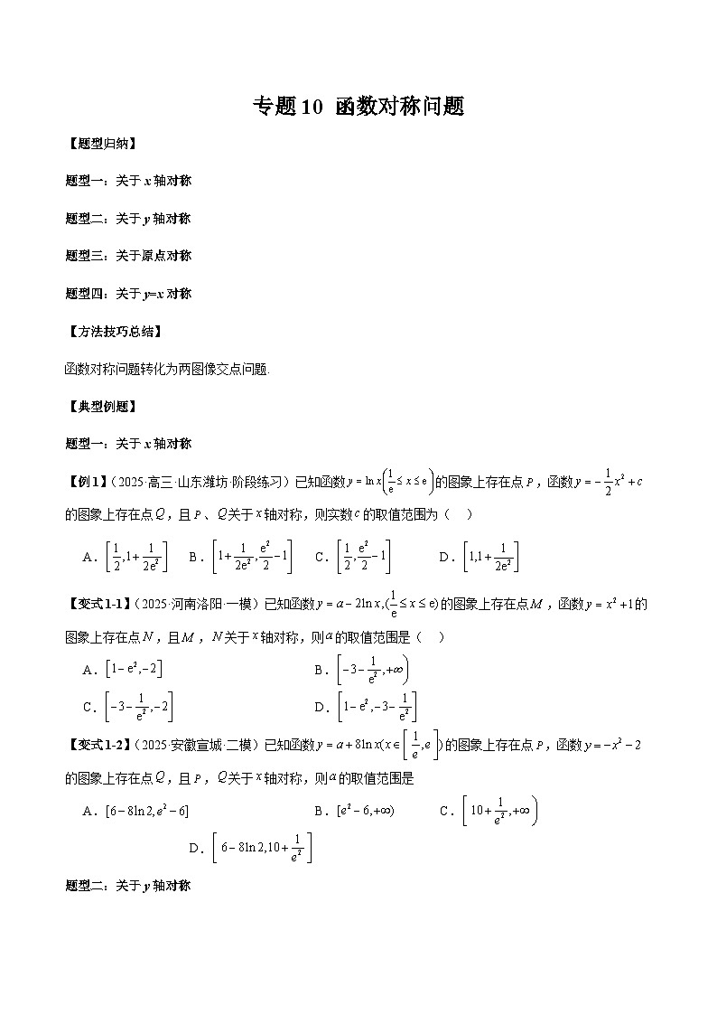 2026年新高考数学函数与导数小题突破训练专题10函数对称问题（学生版）第1页