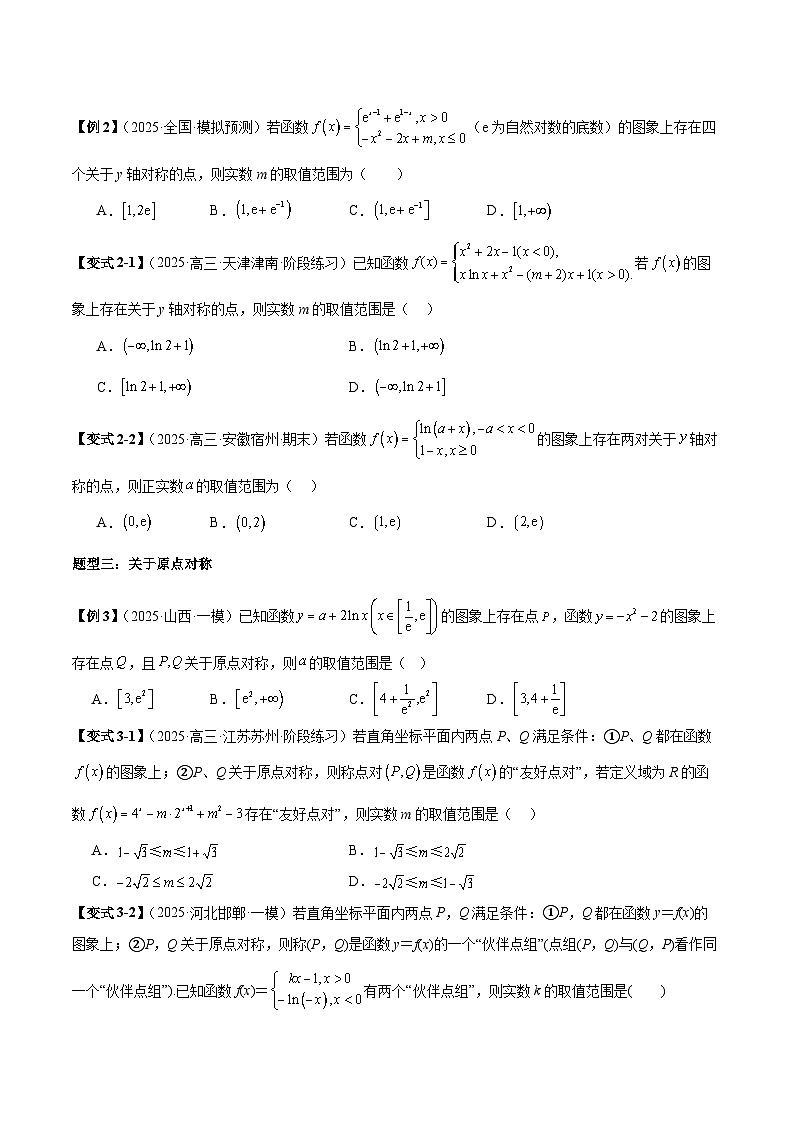 2026年新高考数学函数与导数小题突破训练专题10函数对称问题（学生版）第2页