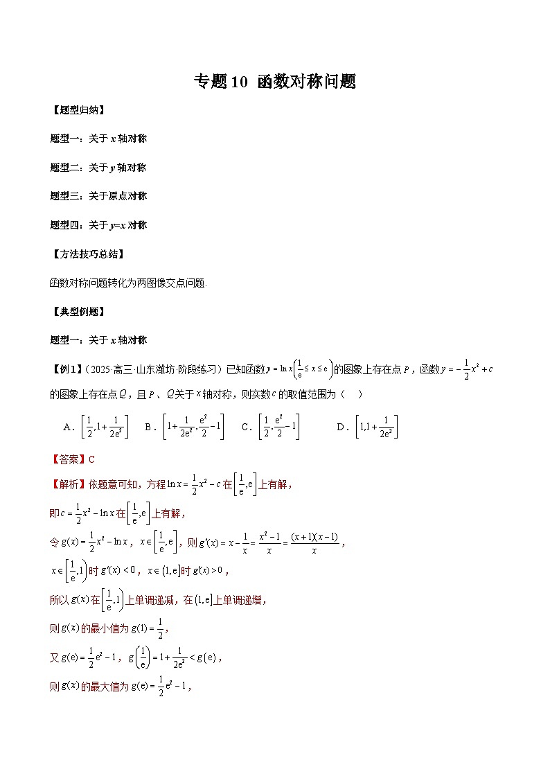 2026年新高考数学函数与导数小题突破训练专题10函数对称问题（教师版）第1页