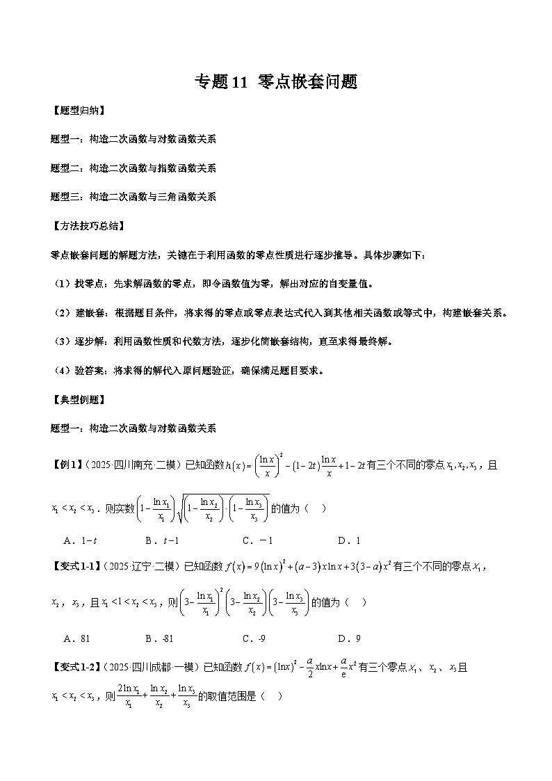 2026年新高考数学函数与导数小题突破训练专题11零点嵌套问题（学生版）第1页