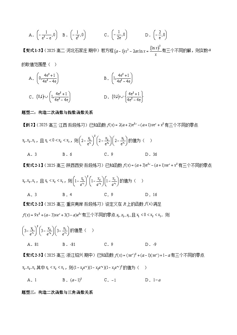 2026年新高考数学函数与导数小题突破训练专题11零点嵌套问题（学生版）第2页