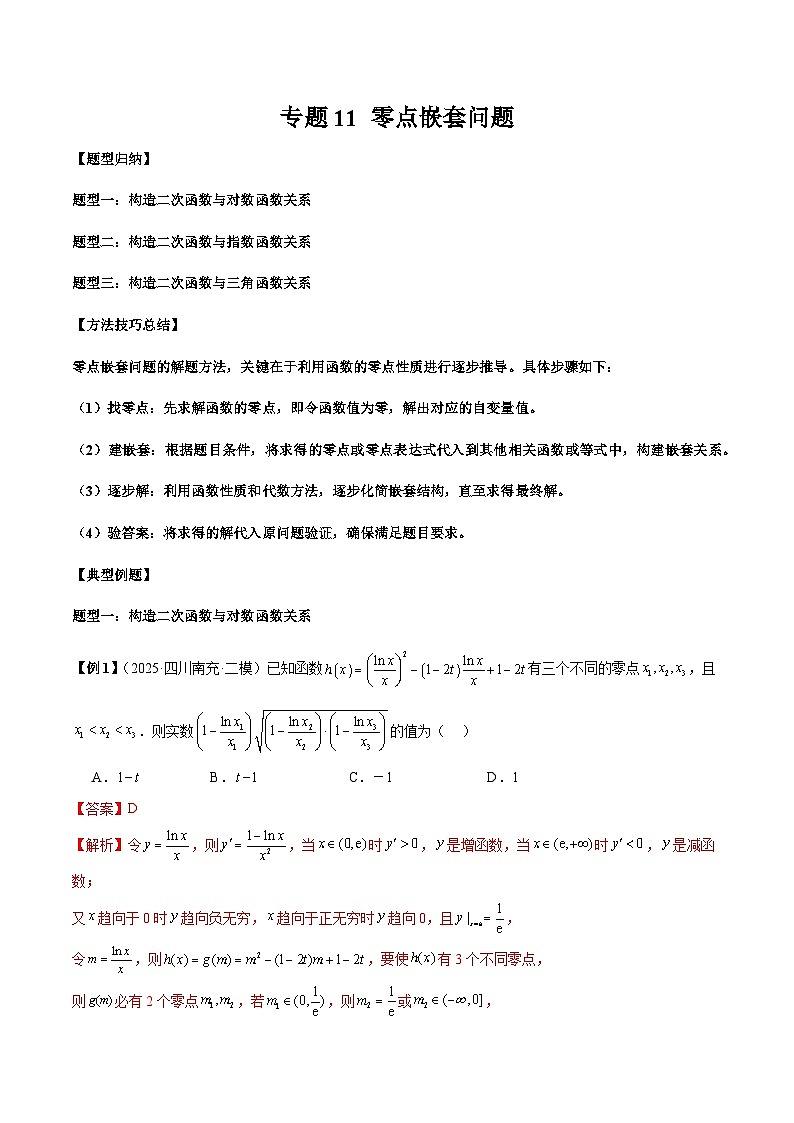 2026年新高考数学函数与导数小题突破训练专题11零点嵌套问题（教师版）第1页