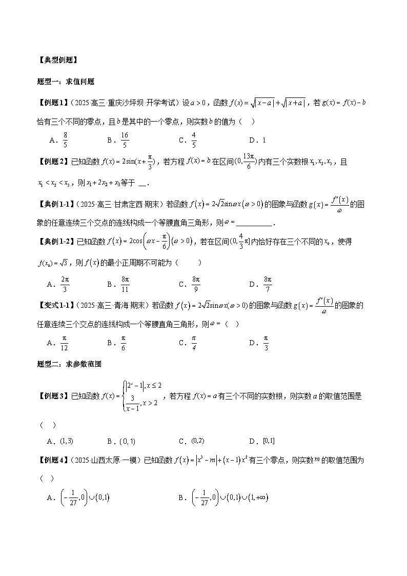 2026年新高考数学函数与导数小题突破训练专题12函数零点问题之三变量问题与共零点问题（4大题型）（学生版）第2页