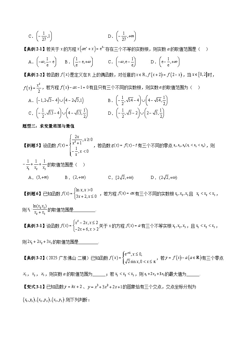 2026年新高考数学函数与导数小题突破训练专题12函数零点问题之三变量问题与共零点问题（4大题型）（学生版）第3页