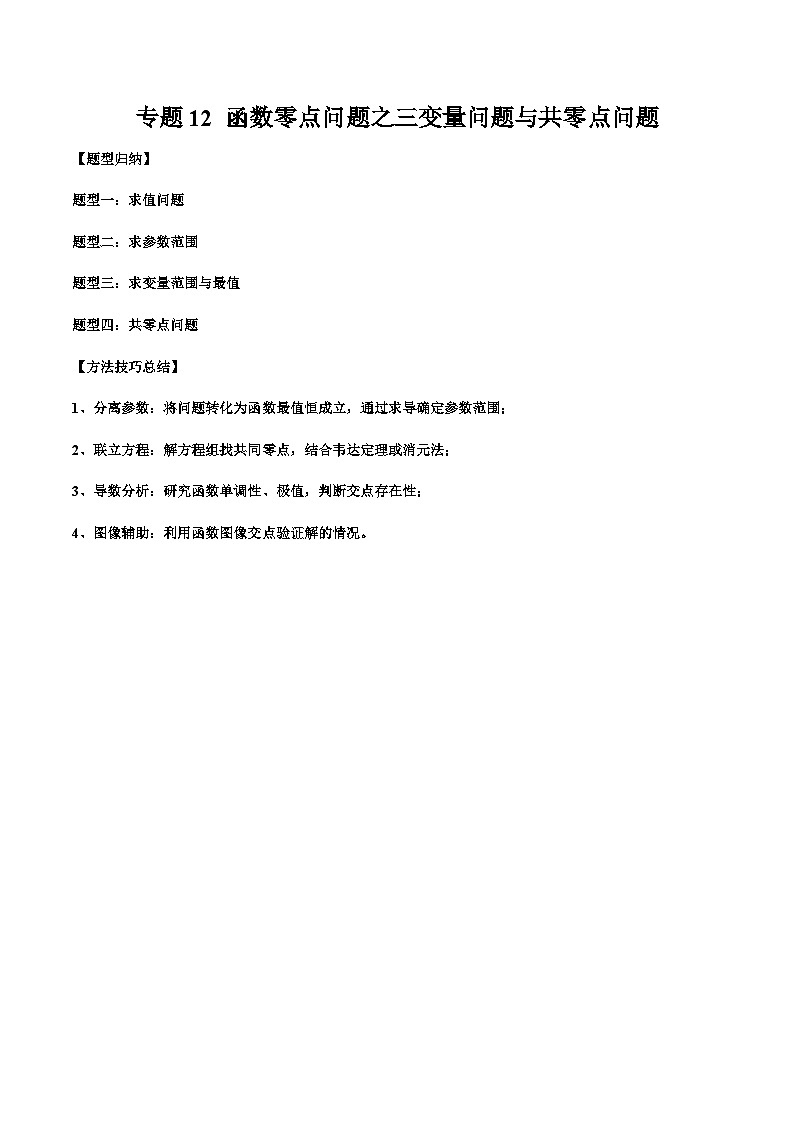 2026年新高考数学函数与导数小题突破训练专题12函数零点问题之三变量问题与共零点问题（4大题型）（教师版）第1页