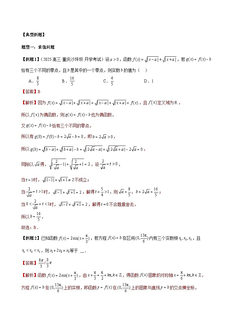 2026年新高考数学函数与导数小题突破训练专题12函数零点问题之三变量问题与共零点问题（4大题型）（教师版）第2页