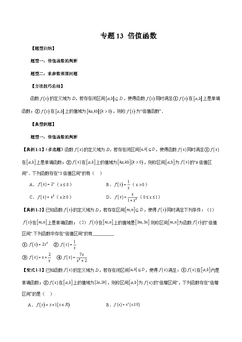 2026年新高考数学函数与导数小题突破训练专题13倍值函数（2大题型）（学生版）第1页