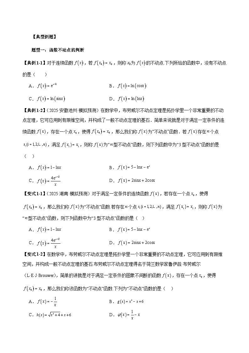 2026年新高考数学函数与导数小题突破训练专题14函数不动点问题的综合应用（4大题型）（学生版）第2页