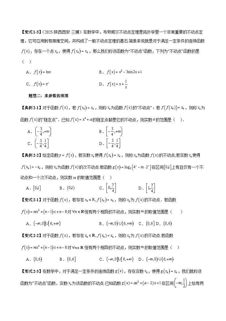 2026年新高考数学函数与导数小题突破训练专题14函数不动点问题的综合应用（4大题型）（学生版）第3页