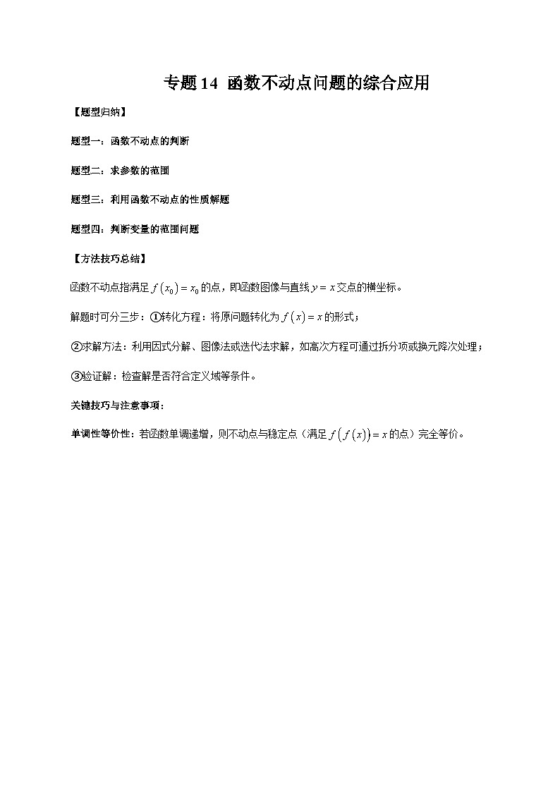 2026年新高考数学函数与导数小题突破训练专题14函数不动点问题的综合应用（4大题型）（教师版）第1页