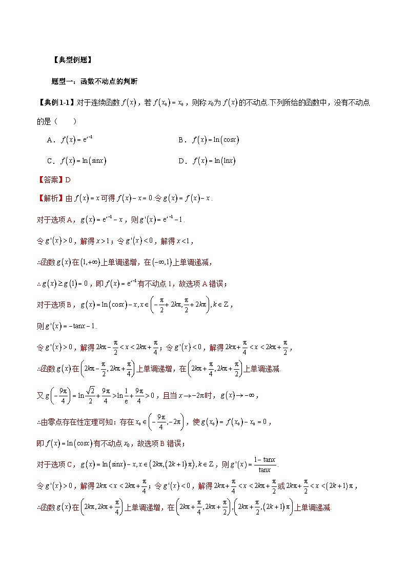 2026年新高考数学函数与导数小题突破训练专题14函数不动点问题的综合应用（4大题型）（教师版）第2页