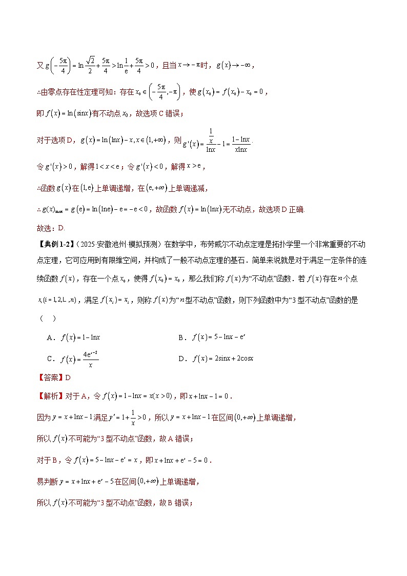 2026年新高考数学函数与导数小题突破训练专题14函数不动点问题的综合应用（4大题型）（教师版）第3页