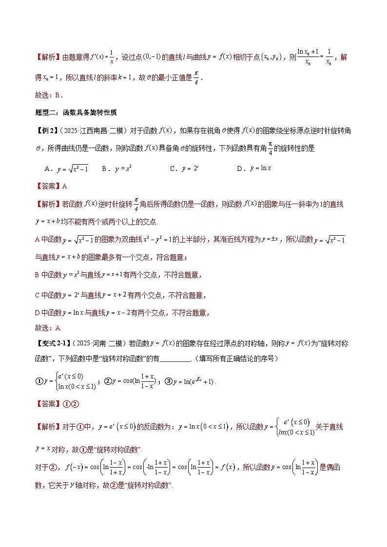 2026年新高考数学函数与导数小题突破训练专题15函数的旋转问题（4大题型）（教师版）第3页