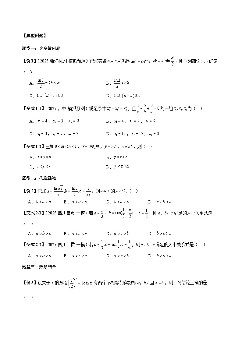 2026年新高考数学函数与导数小题突破训练专题16指对幂比较大小问题（6大题型）（学生版）第2页