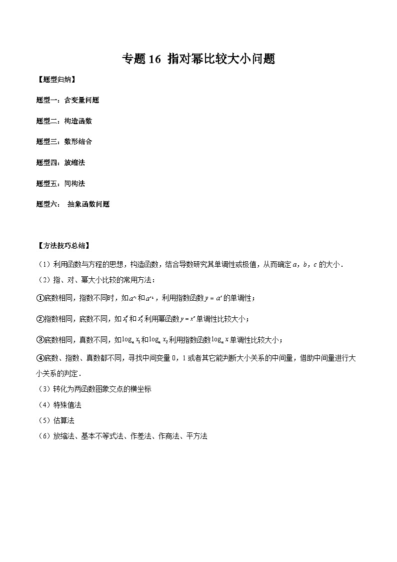 2026年新高考数学函数与导数小题突破训练专题16指对幂比较大小问题（6大题型）（教师版）第1页