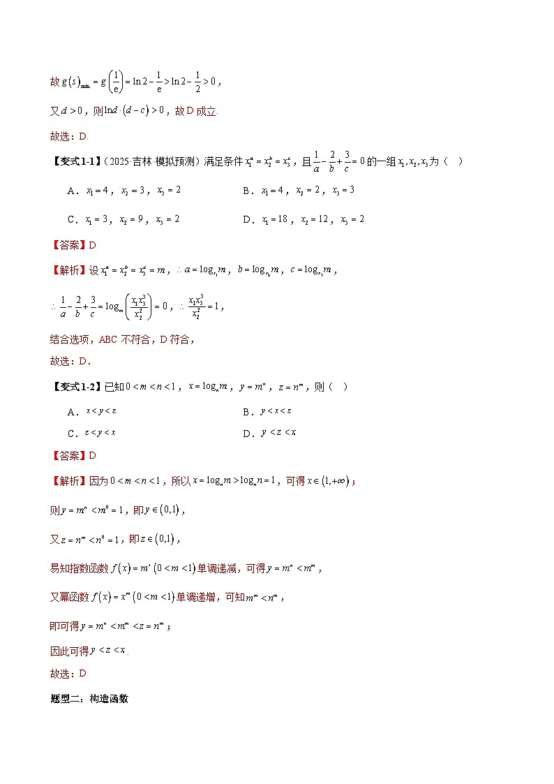 2026年新高考数学函数与导数小题突破训练专题16指对幂比较大小问题（6大题型）（教师版）第3页