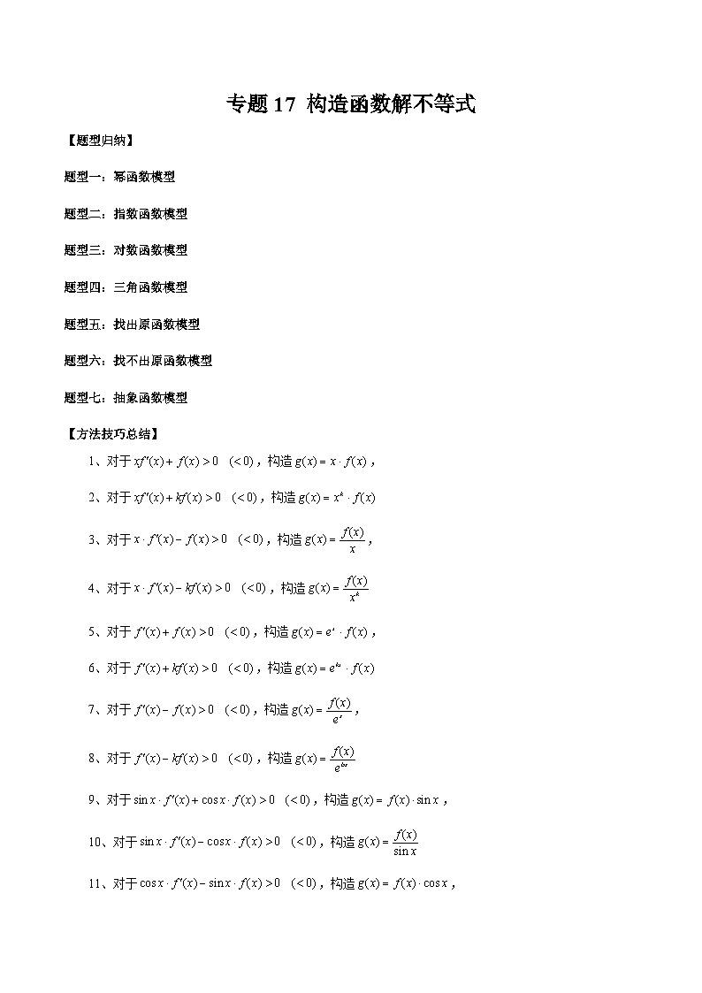 2026年新高考数学函数与导数小题突破训练专题17构造函数解不等式（7大题型）（学生版）第1页