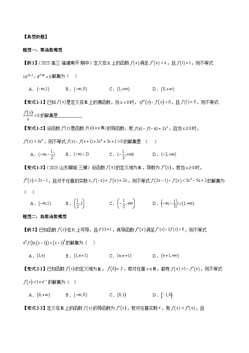 2026年新高考数学函数与导数小题突破训练专题17构造函数解不等式（7大题型）（学生版）第3页