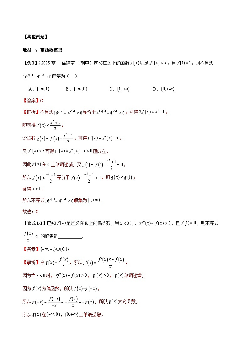 2026年新高考数学函数与导数小题突破训练专题17构造函数解不等式（7大题型）（教师版）第3页