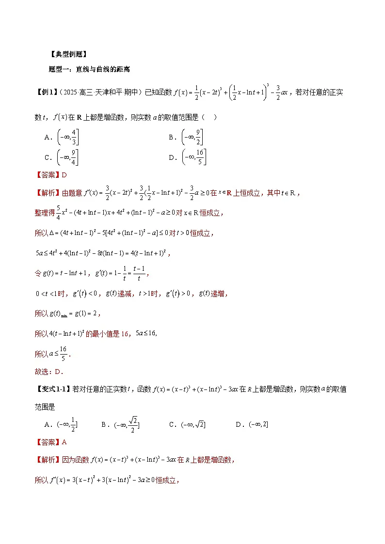 2026年新高考数学函数与导数小题突破训练专题18导数中的距离问题（5大题型）（教师版）第2页