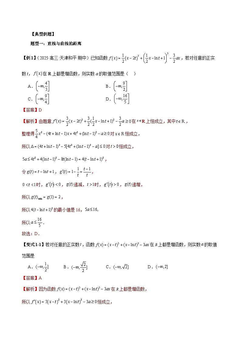 2026年新高考数学函数与导数小题突破训练专题18导数中的距离问题（5大题型）（教师版）第2页