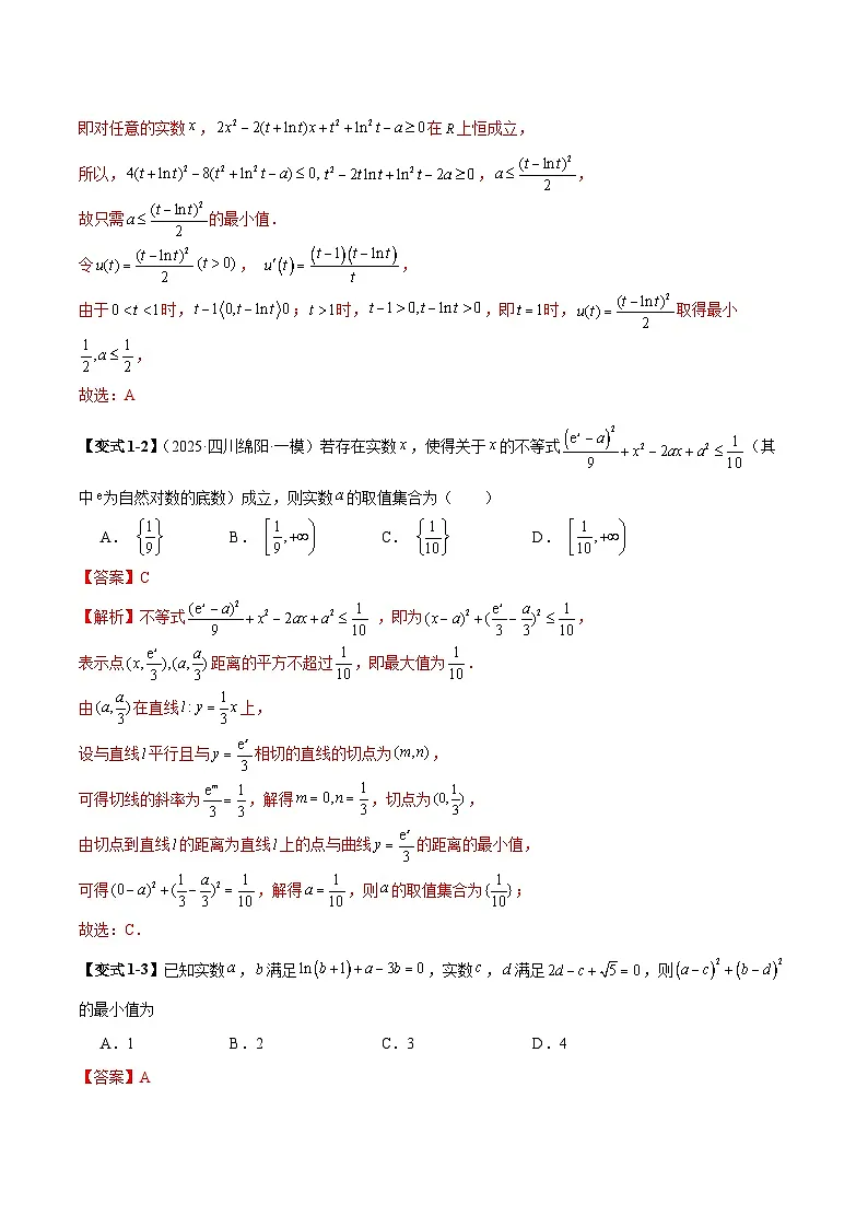 2026年新高考数学函数与导数小题突破训练专题18导数中的距离问题（5大题型）（教师版）第3页