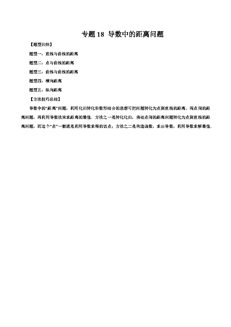 2026年新高考数学函数与导数小题突破训练专题18导数中的距离问题（5大题型）（学生版）第1页