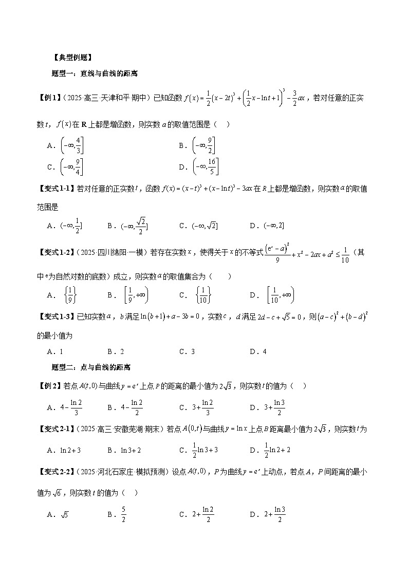 2026年新高考数学函数与导数小题突破训练专题18导数中的距离问题（5大题型）（学生版）第2页