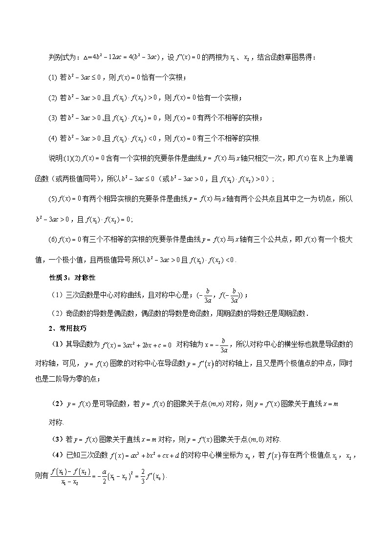 2026年新高考数学函数与导数小题突破训练专题21三次函数问题（7大题型）（教师版）第2页