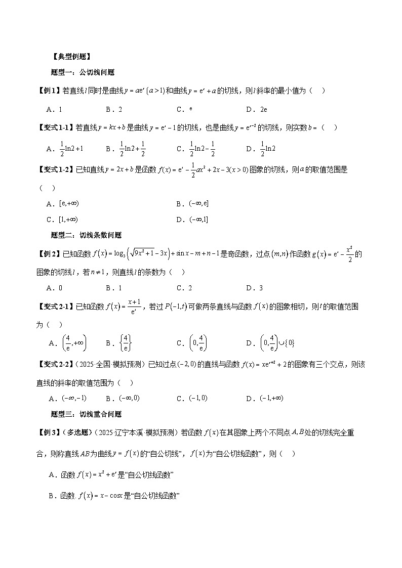 2026年新高考数学函数与导数小题突破训练专题22切线条数、公切线、切线重合与垂直问题（5大题型）（学生版）第2页