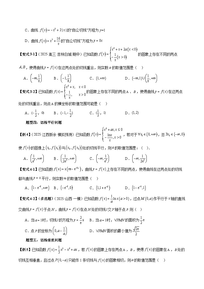 2026年新高考数学函数与导数小题突破训练专题22切线条数、公切线、切线重合与垂直问题（5大题型）（学生版）第3页