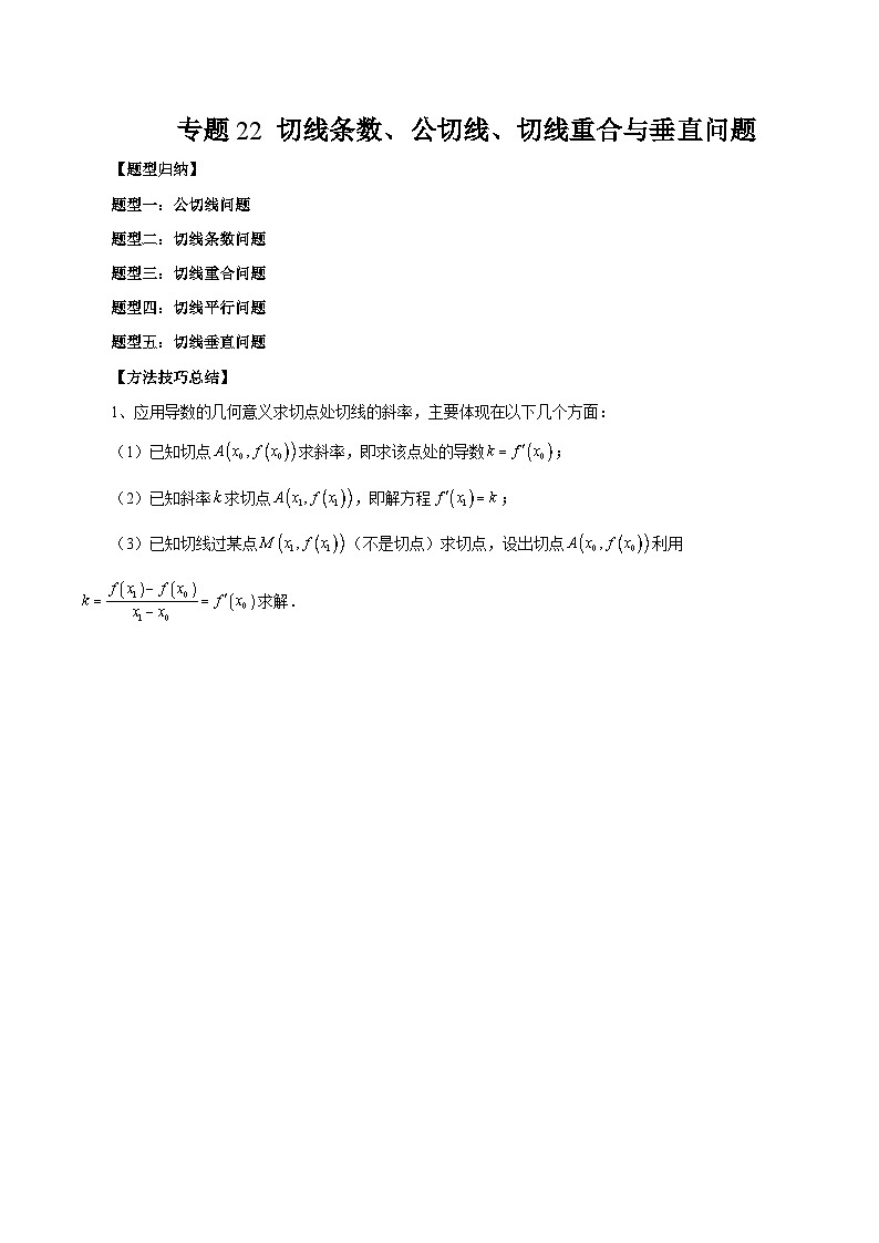 2026年新高考数学函数与导数小题突破训练专题22切线条数、公切线、切线重合与垂直问题（5大题型）（教师版）第1页