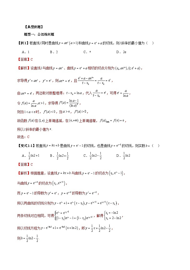 2026年新高考数学函数与导数小题突破训练专题22切线条数、公切线、切线重合与垂直问题（5大题型）（教师版）第2页