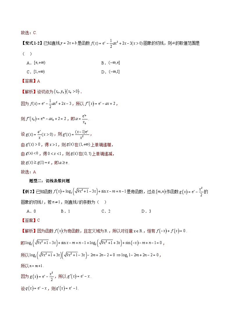 2026年新高考数学函数与导数小题突破训练专题22切线条数、公切线、切线重合与垂直问题（5大题型）（教师版）第3页