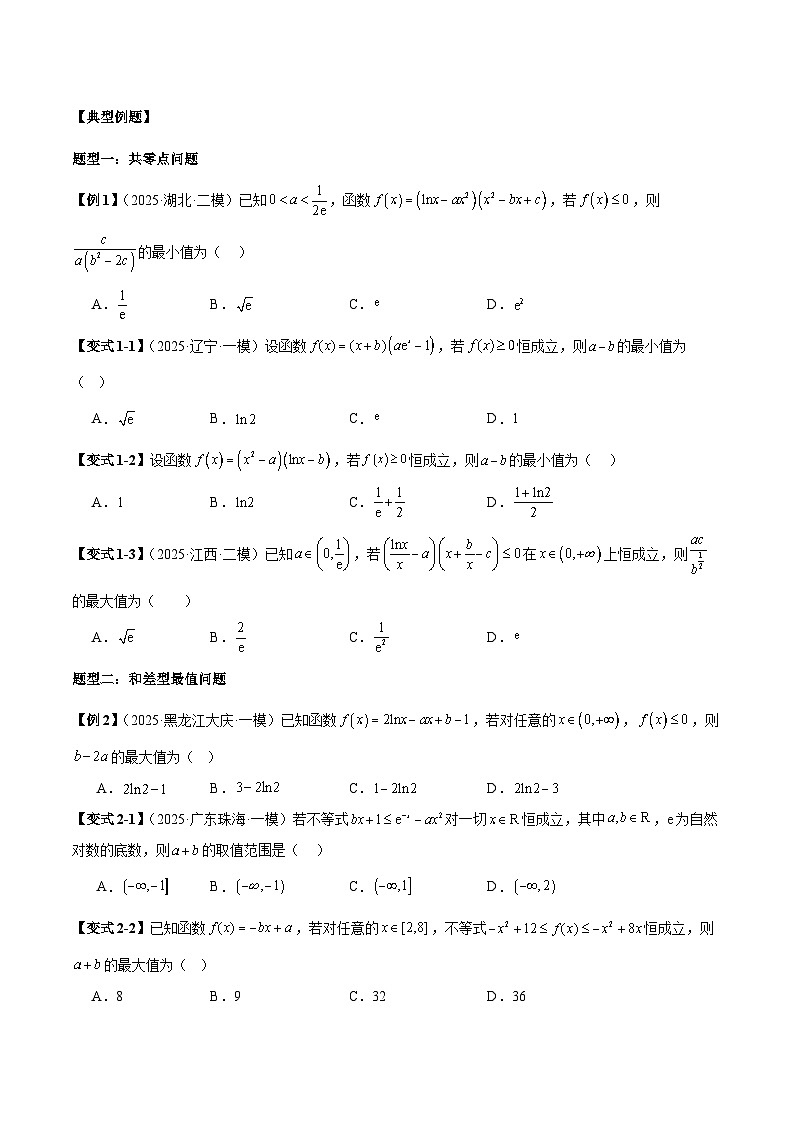 2026年新高考数学函数与导数小题突破训练专题23双参数问题（4大题型）（学生版）第2页